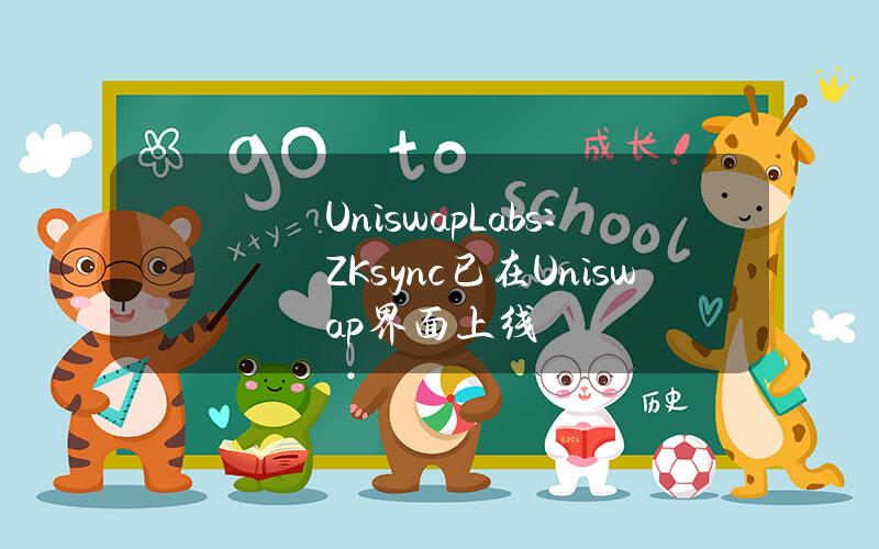 UniswapLabs：ZKsync已在Uniswap界面上线