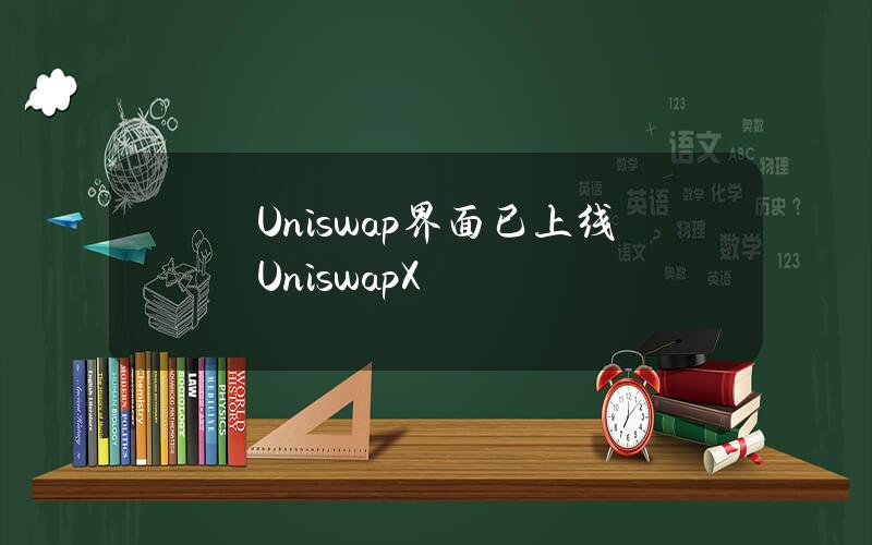 Uniswap界面已上线UniswapX