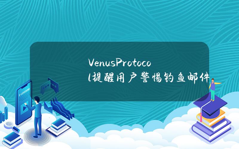 VenusProtocol提醒用户警惕钓鱼邮件