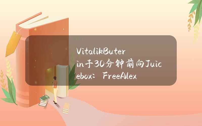 VitalikButerin于30分钟前向Juicebox：FreeAlexey&Roman转入30枚ETH