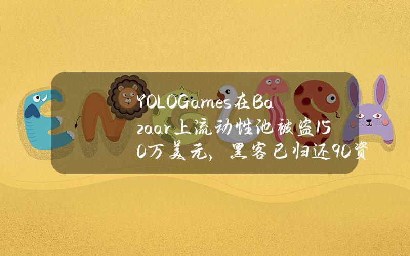 YOLOGames在Bazaar上流动性池被盗150万美元，黑客已归还90%资金