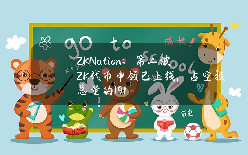 ZKNation：第二波ZK代币申领已上线，占空投总量的1.91%