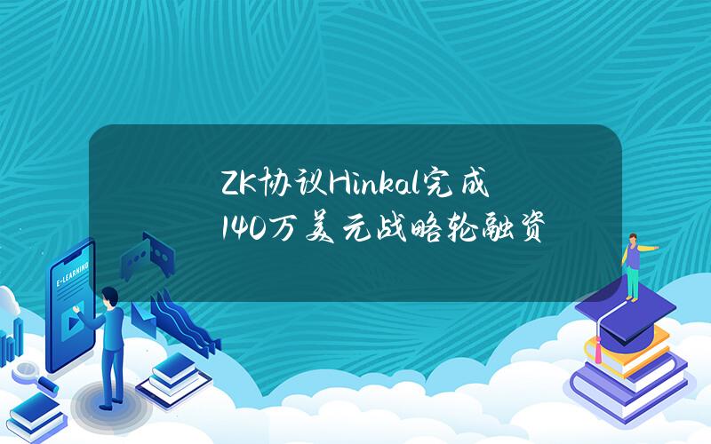 ZK协议Hinkal完成140万美元战略轮融资