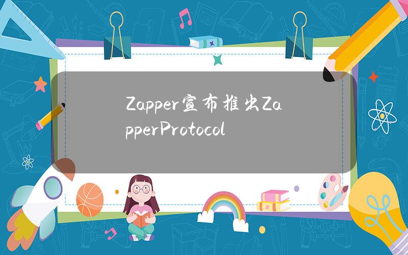 Zapper宣布推出ZapperProtocol