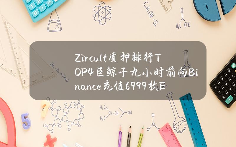 Zircult质押排行TOP4巨鲸于九小时前向Binance充值6999枚ETH，价值约2463万美元