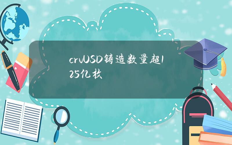 crvUSD铸造数量超1.25亿枚