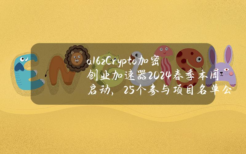 a16zCrypto加密创业加速器2024春季本周启动，25个参与项目名单公布