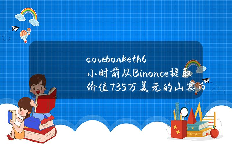 aavebank.eth6小时前从Binance提取价值735万美元的山寨币