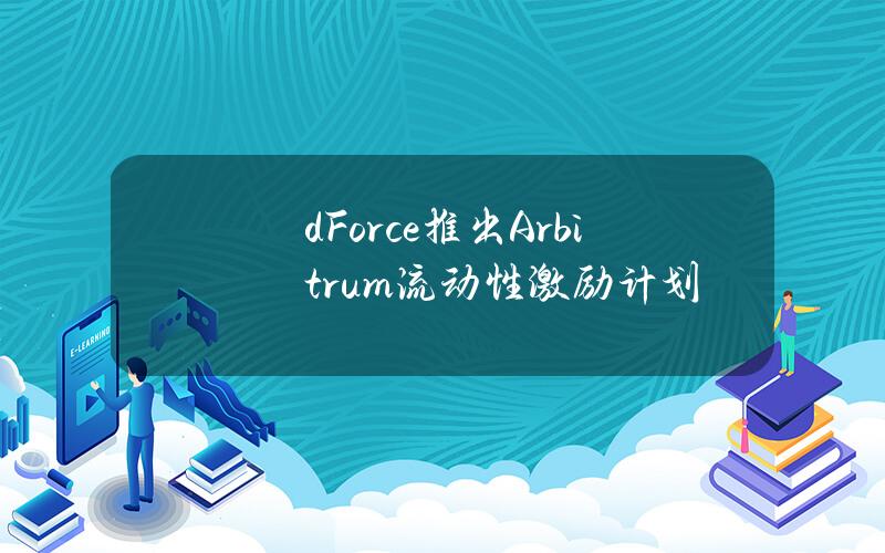 dForce推出Arbitrum流动性激励计划