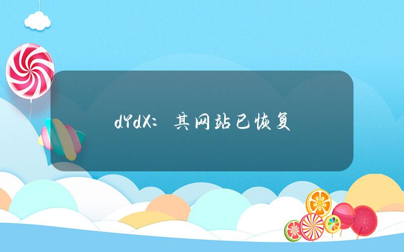 dYdX：其网站已恢复