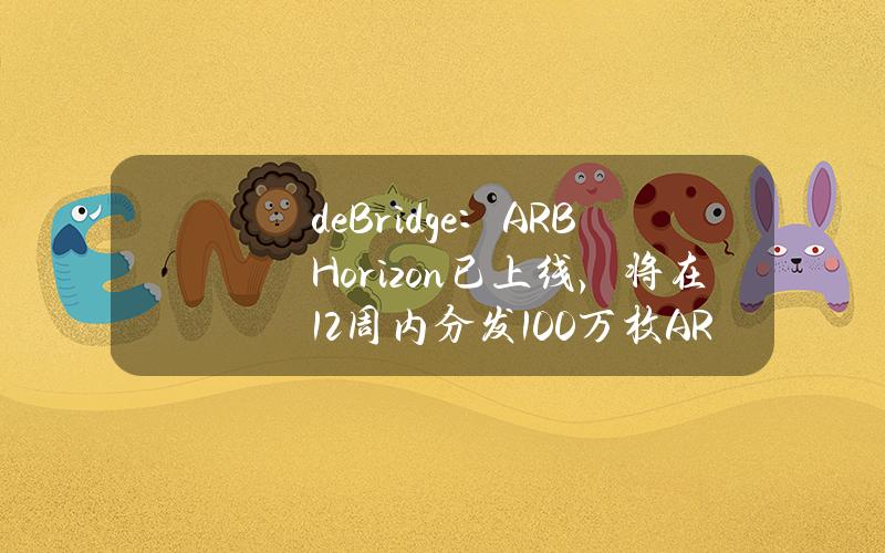 deBridge：ARBHorizon已上线，将在12周内分发100万枚ARB