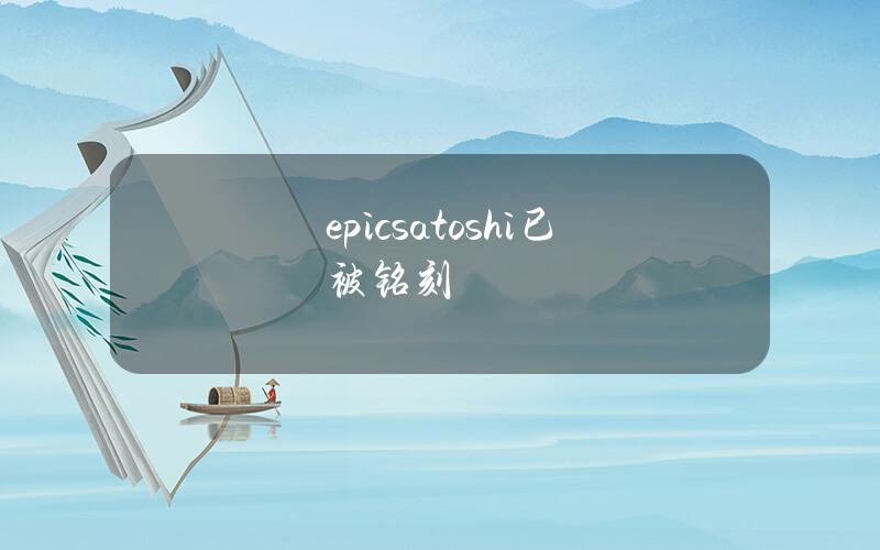 epicsatoshi已被铭刻