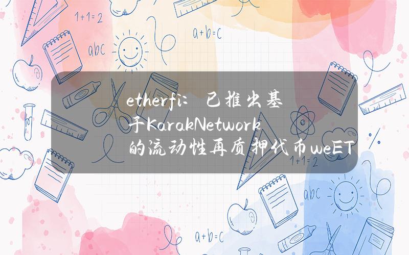 ether.fi：已推出基于KarakNetwork的流动性再质押代币weETHk