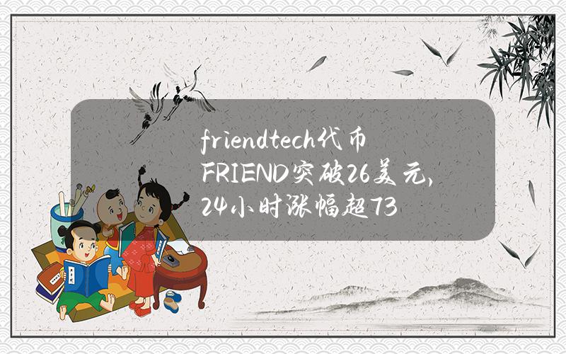 friend.tech代币FRIEND突破2.6美元，24小时涨幅超73%