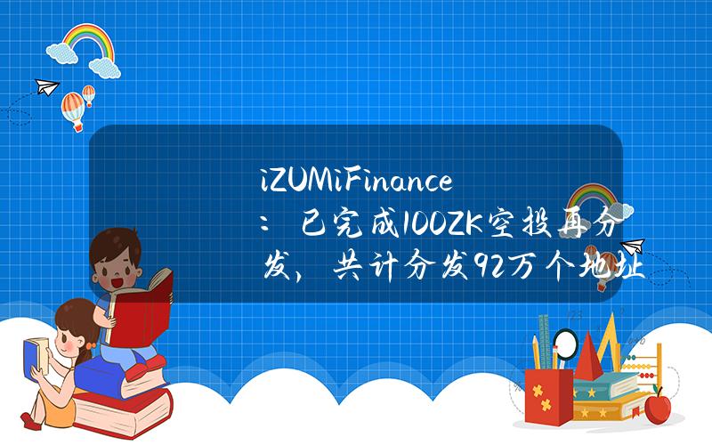 iZUMiFinance：已完成100%ZK空投再分发，共计分发92万个地址