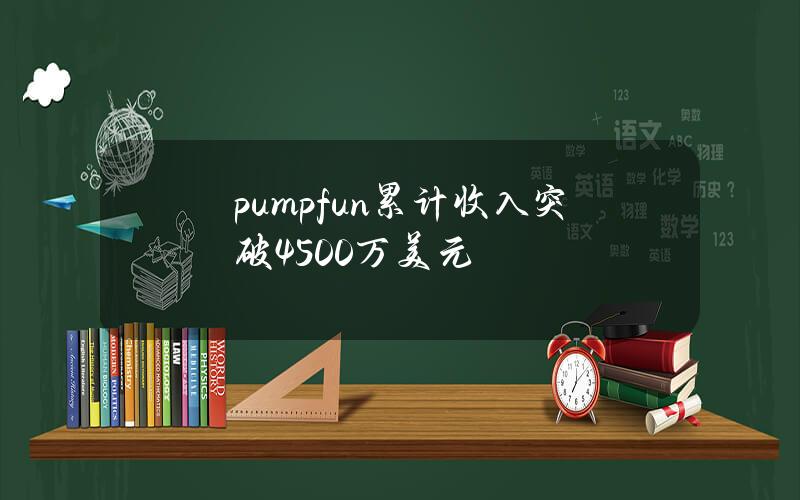 pump.fun累计收入突破4500万美元